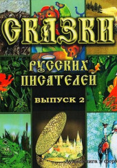 Сказки русских писателей 2 — Сергей Аксаков,                                                               
                  Владимир Одоевский,                                                               
                  Николай Некрасов,                                                               
                  Всеволод Гаршин,                                                               
                  Дмитрий Мамин-Сибиряк,                                                               
                  Лев Толстой,                                                               
                  Николай Телешов