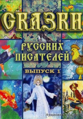 Сказки русских писателей — Антоний Погорельский,                                                               
                  Александр Пушкин,                                                               
                  Василий Жуковский,                                                               
                  Петр Ершов,                                                               
                  Владимир Даль