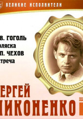 Великие исполнители. Сергей Никоненко — Николай Гоголь,                                                               
                  Антон Чехов