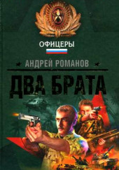 Два брата — Андрей Романов