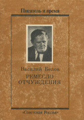 Ремесло отчуждения — Василий Белов