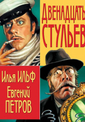 12 Стульев — Илья Ильф,                                                               
                  Евгений Петров