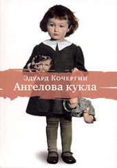 Ангелова кукла — Эдуард Кочергин