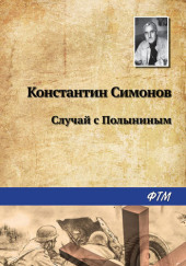 Случай с Полыниным — Константин Симонов