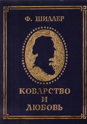 Коварство и любовь — Фридрих Шиллер