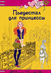 Пьедестал для принцессы — Ирина Щеглова