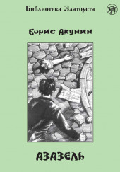 Азазель — Борис Акунин