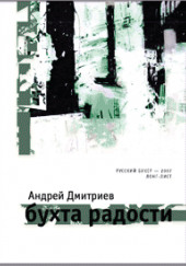 Бухта Радости — Андрей Дмитриев