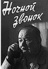 Ночной звонок — Фёдор Кнорре