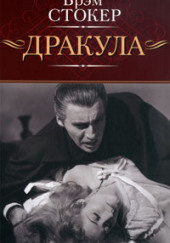 Дракула — Брэм Стокер