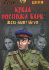 Кукла госпожи Барк — Хаджи-Мурат Мугуев