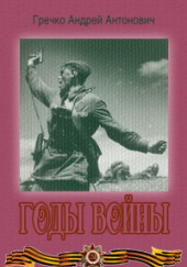 Годы войны — Андрей Гречко