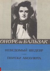 Неведомый шедевр. Поиски абсолюта — Оноре де Бальзак