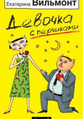 Девочка с перчиками — Екатерина Вильмонт