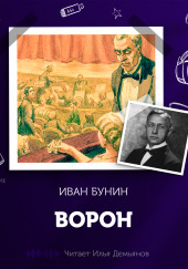 Ворон — Иван Бунин