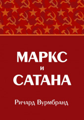 Маркс и Сатана — Ричард Вурмбранд