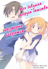 Моя девушка и подруга детства чрезмерно ссорятся — Yuuji