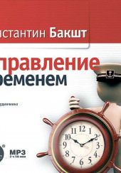 Управление временем — Константин Бакшт