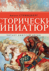 Исторические миниатюры — Август Стриндберг