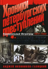 Хроники петербургских преступлений. Чёрные тени красного города: 1917-1922 — Анджей Иконников-Галицкий