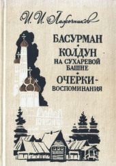 Знакомство мое с Пушкиным — Иван Лажечников