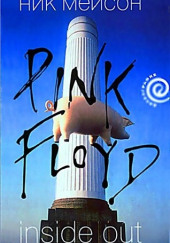 Inside Out. Личная история Pink Floyd — Ник Мейсон