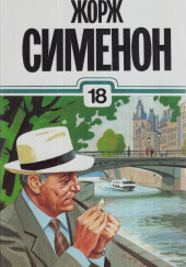 Господин с собачкой — Жорж Сименон