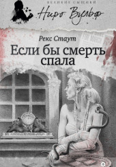 Если бы смерть спала — Рекс Стаут