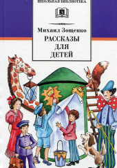 Рассказы для детей — Михаил Зощенко