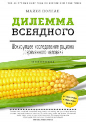 Дилемма всеядного. Шокирующее исследование рациона современного человека — Поллан Майкл