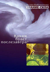 Каким будет послезавтра? — Сборник наука