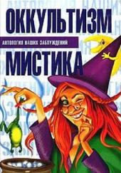 Оккультизм и мистика — Сергей Мазуркевич,                                                               
                  Анна Таицкая