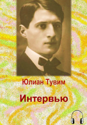 Интервью — Юлиан Тувим