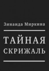 Тайная скрижаль — Зинаида Миркина