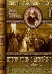 История России с древнейших времен. Тома 13, 14 — Сергей Соловьёв