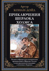 Исчезнувший поезд — Артур Конан Дойл