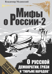 О русской демократии, грязи и «тюрьме народов» — Владимир Мединский