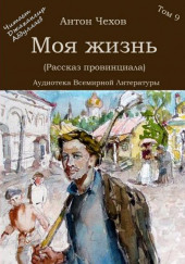 Моя жизнь (Рассказ провинциала) — Антон Чехов