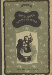 История одного детства — Елизавета Водовозова