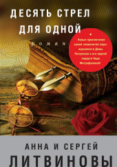 Десять стрел для одной — Анна Литвинова,                                                               
                  Сергей Литвинов