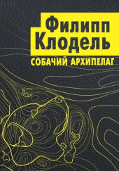 Собачий архипелаг — Филипп Клодель