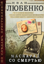 Маскарад со смертью — Иван Любенко