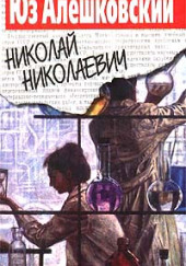 Николай Николаевич — Юз Алешковский