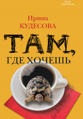 Там, где хочешь — Ирина Кудесова