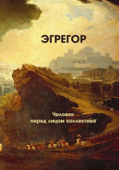 Эгрегор — Авессалом Подводный