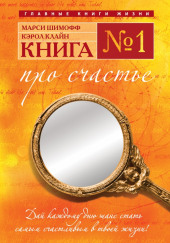 Книга №1. Про счастье. Практическое руководство по обретению счастья — Марси Шимофф,                                                               
                  Кэрол Клайн