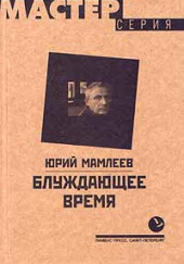 Блуждающее время — Юрий Мамлеев