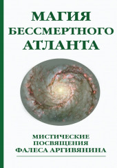 Мистерия Христа или Магия бессмертного атланта — Фалес Аргивянин