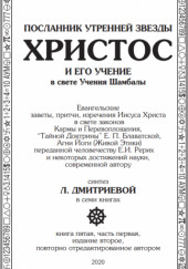 Посланник утренней звезды Христос и его Учение в свете Учения Шамбалы — Лариса Дмитриева