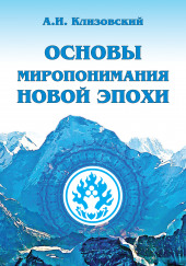 Основы миропонимания новой эпохи — Александр Клизовский